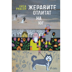Жеравите отлитат на юг Жеравите отлитат на юг