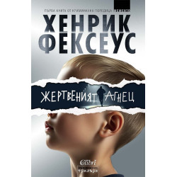Жертвеният агнец Жертвеният агнец