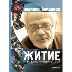 Житие и страдание грешнаго Недялко Житие и страдание грешнаго Недялко