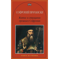 Житие и страдания грешнаго Софрония Житие и страдания грешнаго Софрония