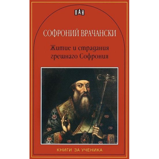 Житие и страдания грешнаго Софрония Житие и страдания грешнаго Софрония