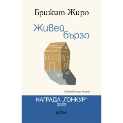 Живей бързо Живей бързо
