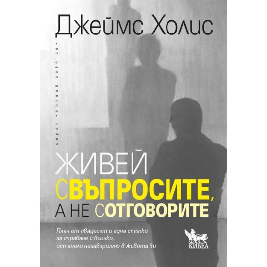 Живей с въпросите, а не с отговорите Живей с въпросите, а не с отговорите
