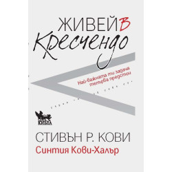 Живей в кресчендо Живей в кресчендо