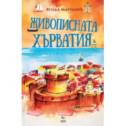 Живописната Хърватия Живописната Хърватия