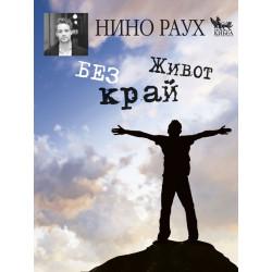 Живот без край Живот без край