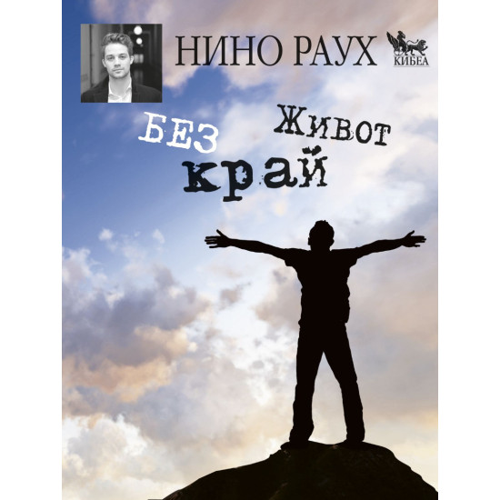 Живот без край Живот без край