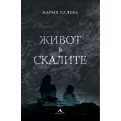 Живот в скалите - твърди корици Живот в скалите - твърди корици