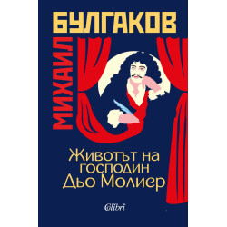 Животът на господин Дьо Молиер Животът на господин Дьо Молиер