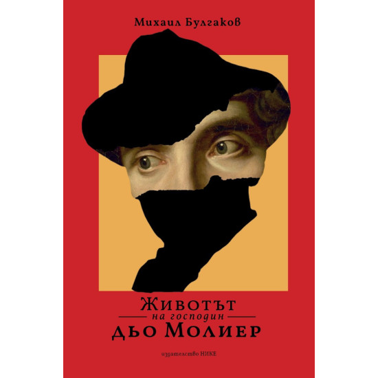 Животът на господин Дьо Молиер Животът на господин Дьо Молиер