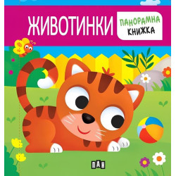 Животинки (панорамна книжка) Животинки (панорамна книжка)