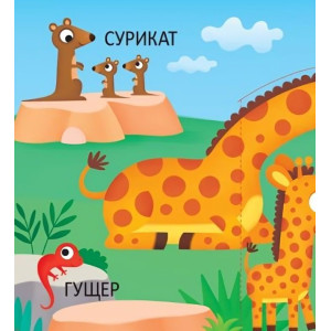 Животинки (панорамна книжка)