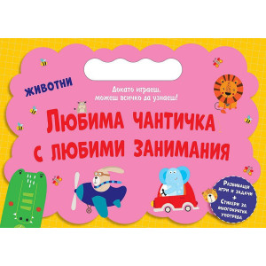 Любима чантичка с любими занимания: Животни