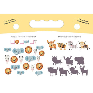 Любима чантичка с любими занимания: Животни