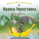 Животни любими, описани в рими: Мравка Черноглавка Животни любими, описани в рими: Мравка Черноглавка