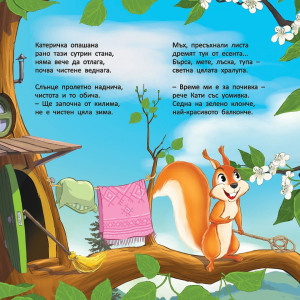 Животни любими, описани в рими: Патилата на Кати