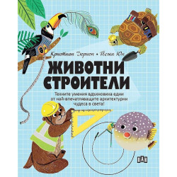 Животни строители Животни строители