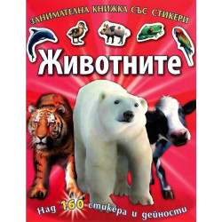 Животните: Занимателна книжка със стикери