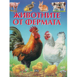 Животните от фермата Животните от фермата