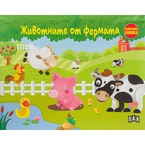 Животните от фермата - панорамна книжка