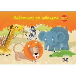 Животните от саваната (Панорамна книжка) Животните от саваната (Панорамна книжка)