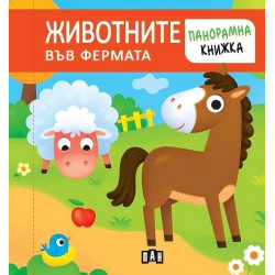 Животните във фермата (панорамна книжка) Животните във фермата (панорамна книжка)