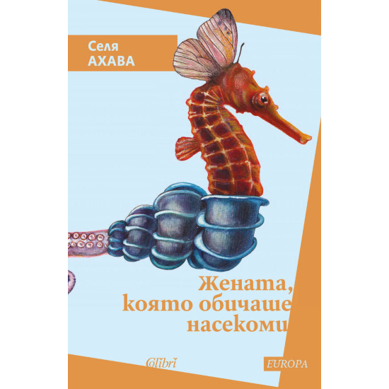 Жената, която обичаше насекоми Жената, която обичаше насекоми
