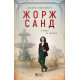 Жорж Санд