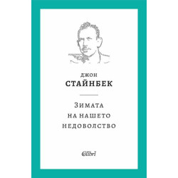 Зимата на нашето недоволство Зимата на нашето недоволство