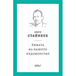 Зимата на нашето недоволство