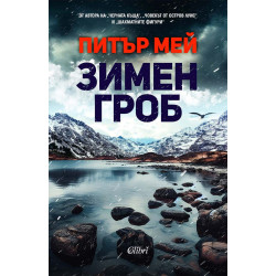 Зимен гроб Зимен гроб