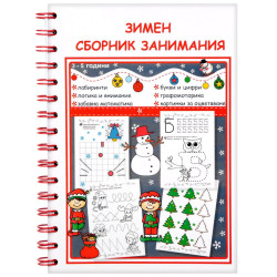 Зимен сборник занимания: За деца от 3 до 5 години