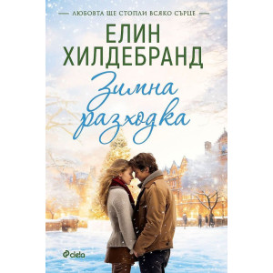 Зимна разходка - книга 2