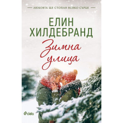 Зимна улица - книга 1