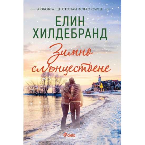 Зимно слънцестоене - книга 4