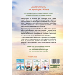 Зимно слънцестоене - книга 4