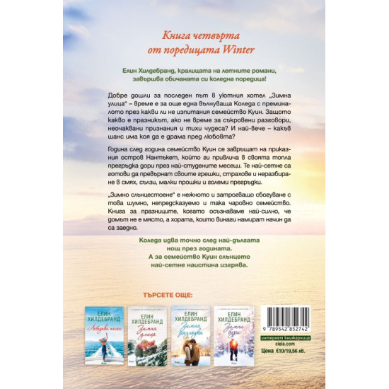 Зимно слънцестоене - книга 4