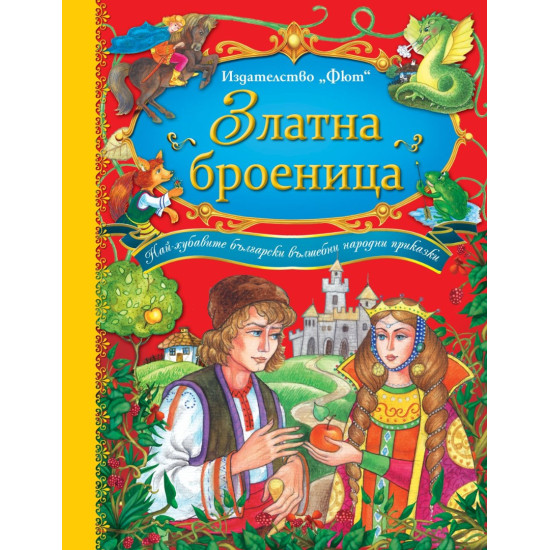 Златна броеница. Български народни приказки Златна броеница. Български народни приказки