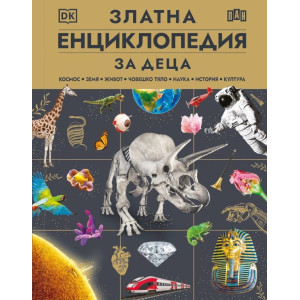 Златна енциклопедия за деца