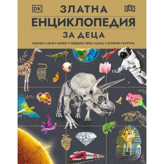 Златна енциклопедия за деца | Пан
