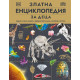 Златна енциклопедия за деца | Пан