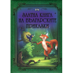 Златна книга на българските приказки Златна книга на българските приказки