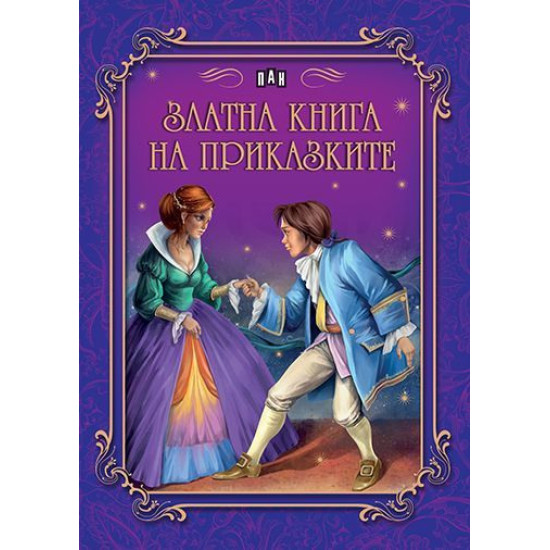 Златна книга на приказките