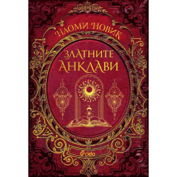 Златните анклави - книга 3
