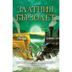 Златния бързолет Златния бързолет