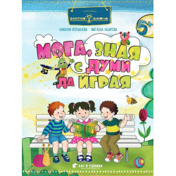 Златно ключе: Мога, зная с думи да играя за деца над 5 години в 3. група. Учебна програма 2025/2026