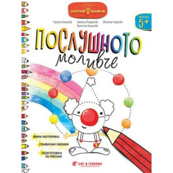 Златно ключе: Послушното моливче за деца над 5 години в 3. група. Учебна програма 2025/2026