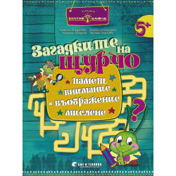 Златно ключе: Загадките на Щурчо за 3. група (5+ години). Книжка за допълнителни занимания. Учебна програма 2025/2026