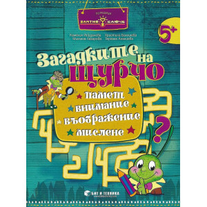 Златно ключе: Загадките на Щурчо за 3. група (5+ години). Книжка за допълнителни занимания. Учебна програма 2025/2026
