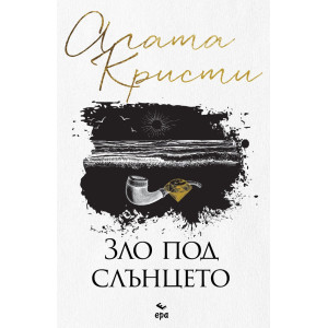 Зло под слънцето